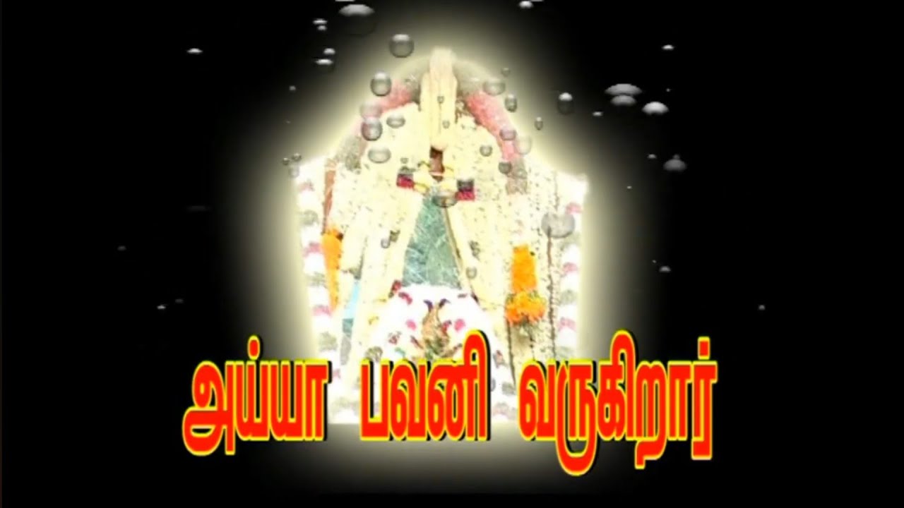 பவனி வருகிறார் ஐயா பவனி வருகிறார் செண்டை மேளம் ஓசைய?