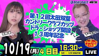 10月19日 | ドラキリュウナイト | ボートレース桐生  | で生配信！