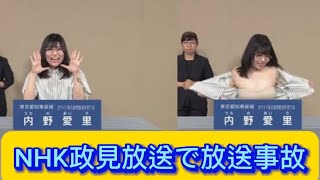 NHK政見放送で放送事故【ネットの反応】
