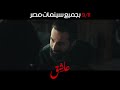 الإعلان التشويقي الأول لفيلم #عاشق ١١ سبتمبر بجميع سينمات مصر 💥 #احمد_حاتم