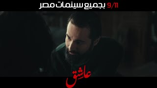 الإعلان التشويقي الأول لفيلم #عاشق ١١ سبتمبر بجميع سينمات مصر 💥 #احمد_حاتم