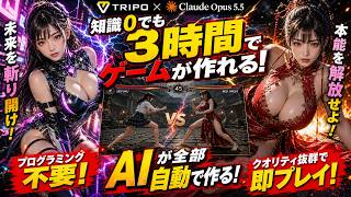 【TripoAI 3D】知識0から3時間でゲーム制作!Tripoでモデル生成してClaude×UE5で完成させた結果