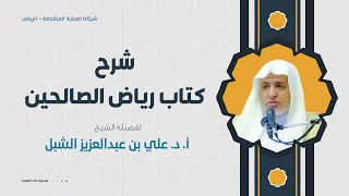 رياض الصالحين (193)
