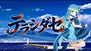 【オリジナル曲】テラシダセ【静岡市清水港ご当地VTuber/七海波音】