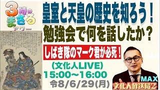 Download lagu 令和8年6月29日(月) 【皇室と天皇の歴史を知ろう！】勉強会で何を話したのか？…等々　文化人放送局ライブ『3時のまさるアワーMAX』 mp3