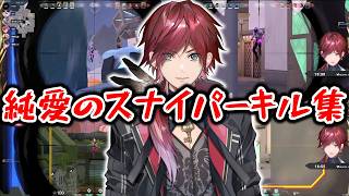 【VALORANT】純愛のスナイパーローレン最高の瞬間まとめ　ローレンスナイパーキル集