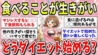 【生きがい】食べるのをやめたくない人はダイエットどうすればいい？！食事制限できない、運動しても痩せない……食べることが好きな人のためのダイエット方法【ガルちゃん有益まとめ】