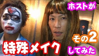 【その２】ホスト達がハロウィン特殊メイクするとこうなる