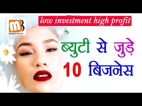 , title : 'Top 10 Beauty Business Ideas In Hindi | Small Business Ideas In India | Business Mantra'