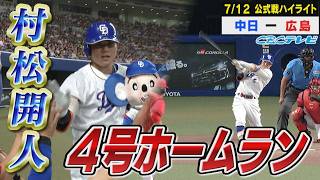 金丸が今季15度目の先発！村松が5月17日以来の4号ホームラン！【7月12日中日vs広島 公式戦ハイライト】