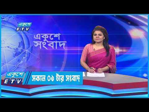 09 AM News || সকাল ০৯টার সংবাদ || 27 July 2022