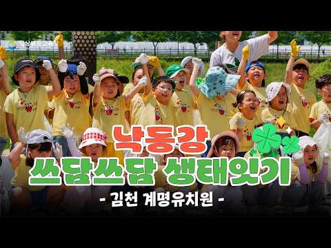 [2026 낙동강 쓰담쓰담 생태잇기] 김천계명유치원