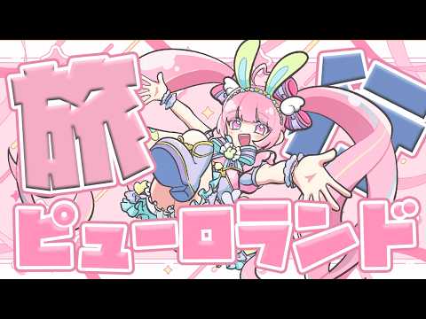 はぴぷぺぽっぴんぐ ふぇすてぃばるのためにピューロに行った話【初見さん歓迎/雑談/サンリオ】