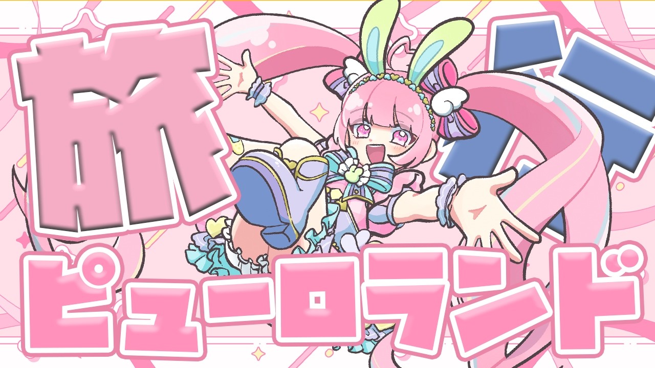 はぴぷぺぽっぴんぐ ふぇすてぃばるのためにピューロに行った話【初見さん歓迎/雑談/サンリオ】