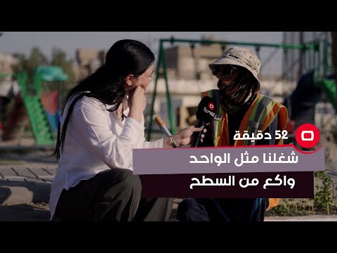 شاهد بالفيديو.. "شغلنا مثل الواحد واكع من السطح.. صارلي 10 سنوات اشتغل وراتبي 170 الف"