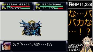 祝30周年【第4次スーパーロボット大戦】補完計画最終第44話B「シュウと戦う」完走