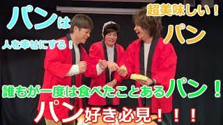 【公開収録】春のパン祭り開催！大川のパン愛がすご過ぎた！！
