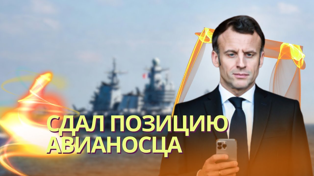 Приложение Strava сдало позицию авианосца «Шарль де Голль» | Путин предложил Тр
