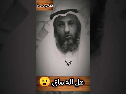 , title : 'هل لله ساق... الشيخ عثمان الخميس'