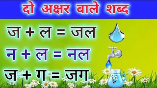दो अक्षर वाले शब्द | Two letter words | Hindi words | #doaksharwaleshabd #hindiwords #twoletterwords