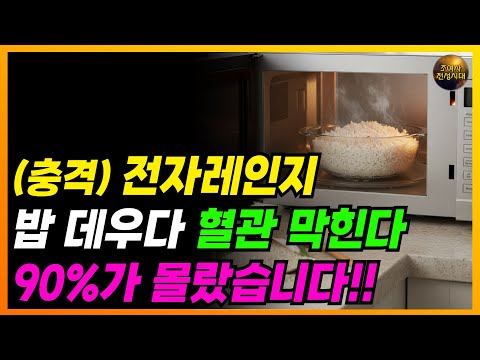🔴 전자레인지에 밥 데우다가 혈관 막힙니다!! 이건 꼭 알고 돌리세요!!