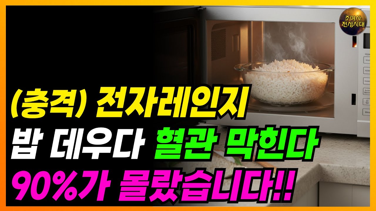 🔴 전자레인지에 밥 데우다가 혈관 막힙니다!! 이건 꼭 알고 돌리세요!!