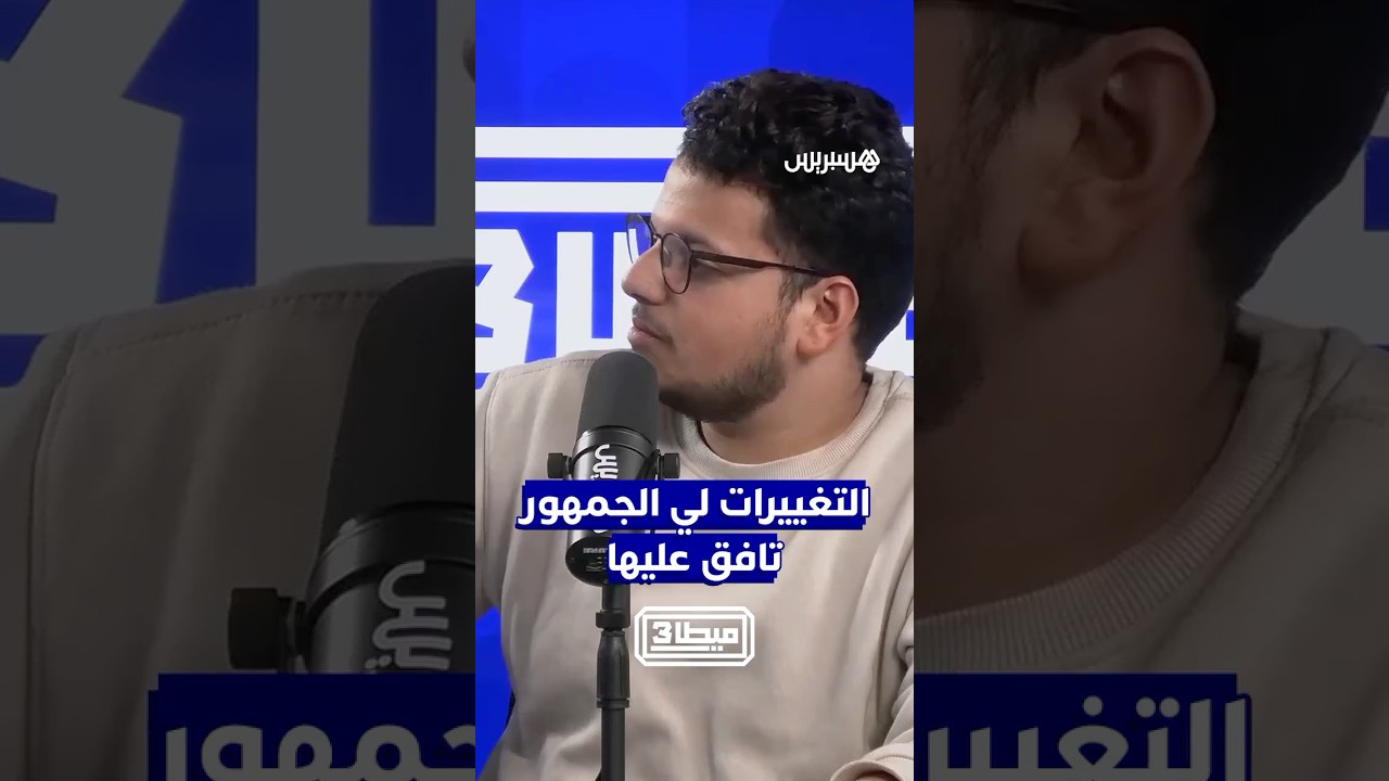 ياميق وأمرابط  التغييرات لي الجمهور تافق عليها thumbnail