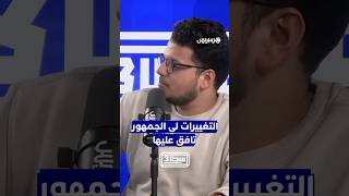 ياميق وأمرابط  التغييرات لي الجمهور تافق عليها thumbnail