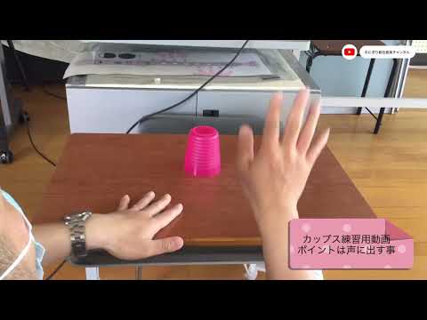 こども学科 【カップス】練習用リピート動画（5分）