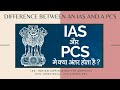 Difference Between Ias And Pcs क्या फर्क़ होता है एक Ias और Pc