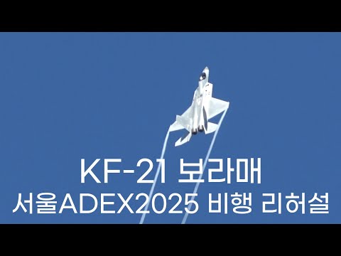 서울ADEX2025 KF-21 보라매 시범비행 리허설