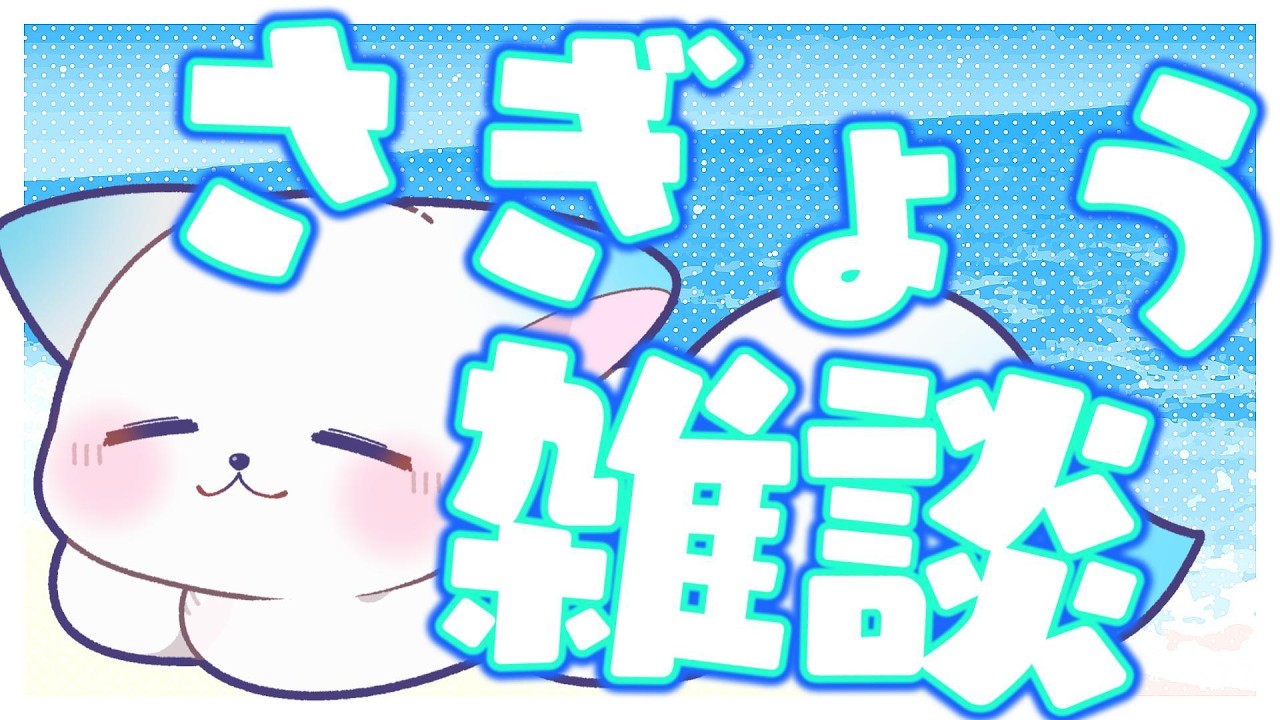 (飲酒)【作業】みんなもゆったり作業しよう［小白もち(こはくもち)］