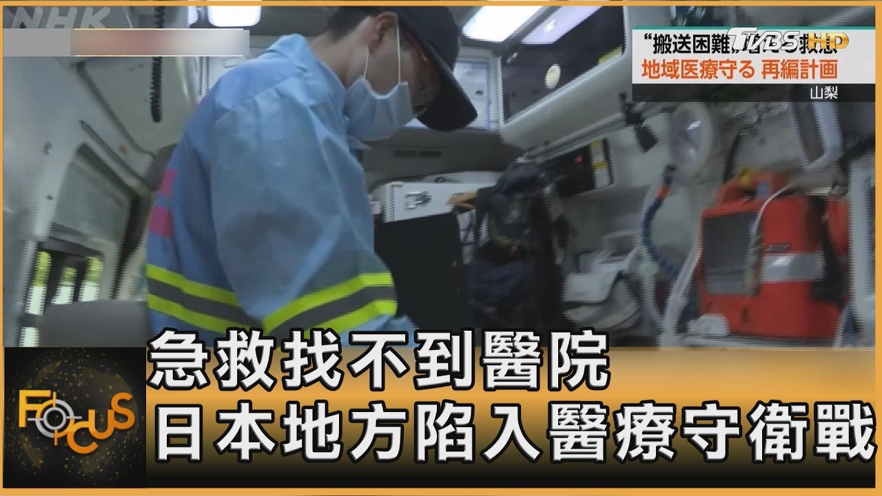 急救找不到醫院!日本地方陷入醫療守衛戰