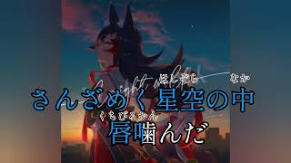 君と星の夜に/大神ミオ「カラオケ字幕あり」