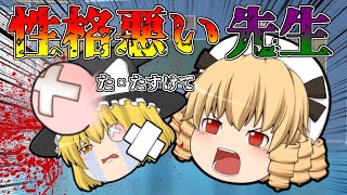 極悪！性格が悪すぎるイヤな先生！ ゆっくり茶番総集編10【一気見】【ゆっくり茶番】【アニメ】
