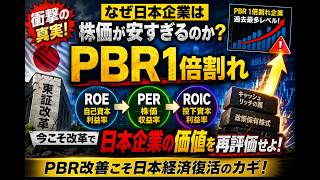 日本企業の株価が安すぎる本当の理由！PBR1倍割れ・ROE・PER・東証改革で株価はどう変わる？【2026最新版】