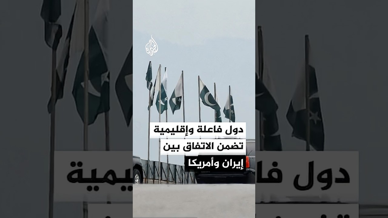 فيديو | اتجاه لدعوة دول فاعلة وإقليمية لضمان الاتفاق بين إيران وأمريكا