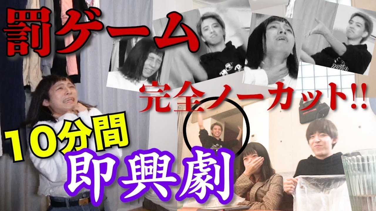 罰ゲームで１０分間即興劇！(ノーカット)