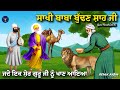 Remix Katha Guru Nanak Dev Ji Sakhi Bhai Mardana Ji Sakhi Baba Buddhan Shah Ji