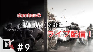 #9【FPS】PS4ライブ配信  だむぼうの楽しく「レインボーシックス シージ 」ランクマッチ　フレンド参加♪