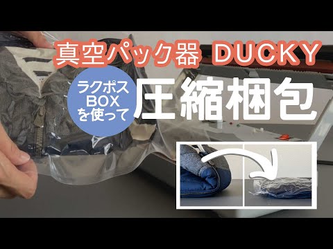 真空パック器 DUCKY（ダッキー）｜朝日産業株式会社