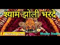 SHYAM JHOLI BHAR DE BHAR DE RE SHYAM JHOLI BHAR DE KHATU SHYAM