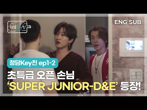 [ CHEONGDAM KEYchin] ep1-2 Super guest for the opening 'SUPER JUNIOR - D&E'!