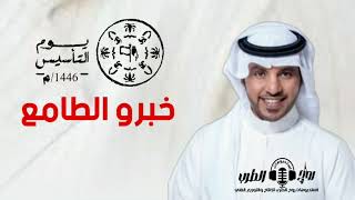 أغنيه يوم التأسيس خبروا الطامع جابر الكاسر 1446 أغاني يوم التاسيس 2025