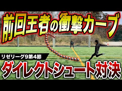 【リゼリーグ9第4節】ダイレシュート対決で王者の衝撃カーブ炸裂！勝負はゴラッソ&神セーブ連発の激アツ展開に！！