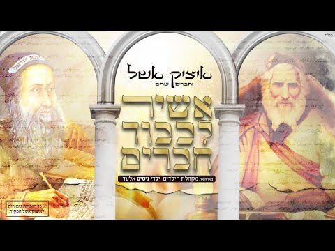 איציק אשל - אשיר לכבוד חברים | Itzik Eshel - Ashir Lichvod Chaverim