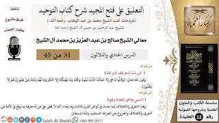 التعليق على فتح المجيد شرح كتاب التوحيد (31) لمعالي الشيخ صالح آل الشيخ - عقيدة - كبار العلماء image