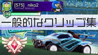 【ロケットリーグ】niko2ウマぶりクリップ集｜リセット、ダブル、シーリングなど【高画質1440p60fps】