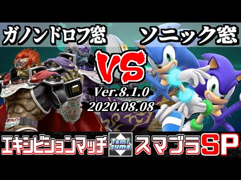 【スマブラSP】キャラ窓対抗戦エキシビジョンマッチ ガノンドロフ窓 VS ソニック窓 - Crew Battle Japan Ganondorf Team VS Sonic Team