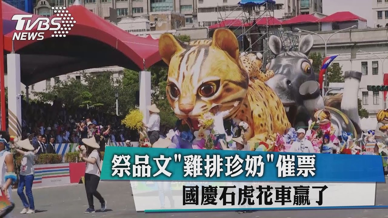 祭品文「雞排珍奶」催票 國慶石虎花車贏了